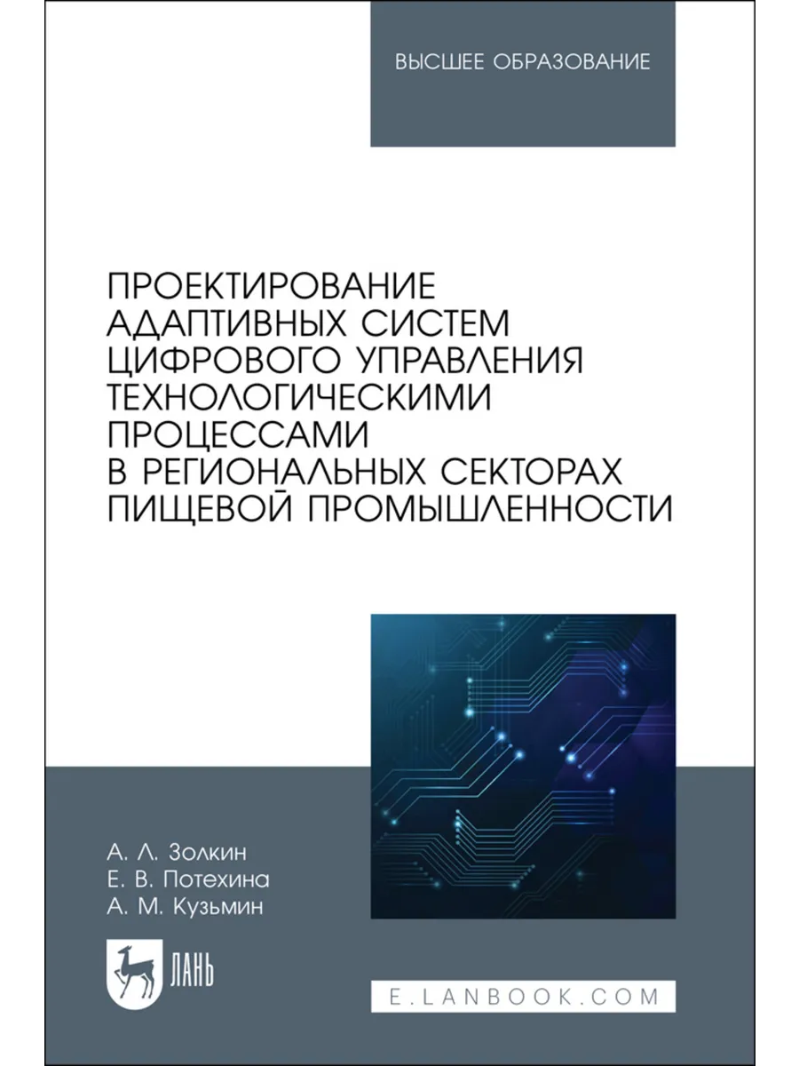 Проектирование адаптивных систем цифрового управления технол