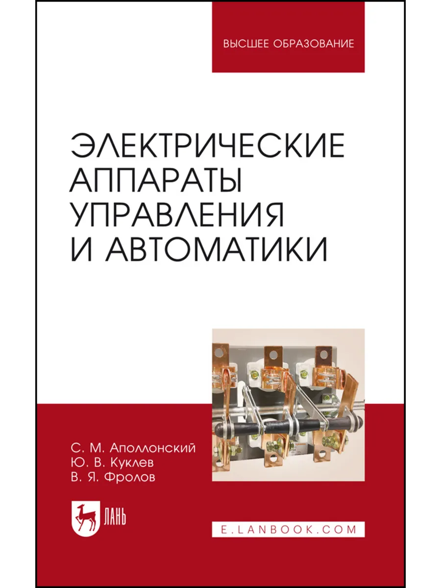 Электрические аппараты управления и автоматики. Учебное посо