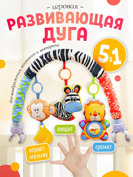 SHARKTOYS Развивающая дуга в кроватку для новорожденных Зебра, вариант