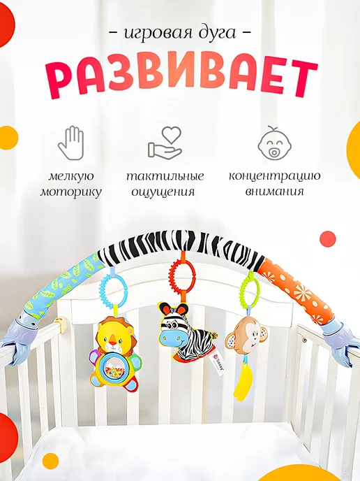SHARKTOYS Развивающая дуга в кроватку для новорожденных Зебра, вариант, фото 3