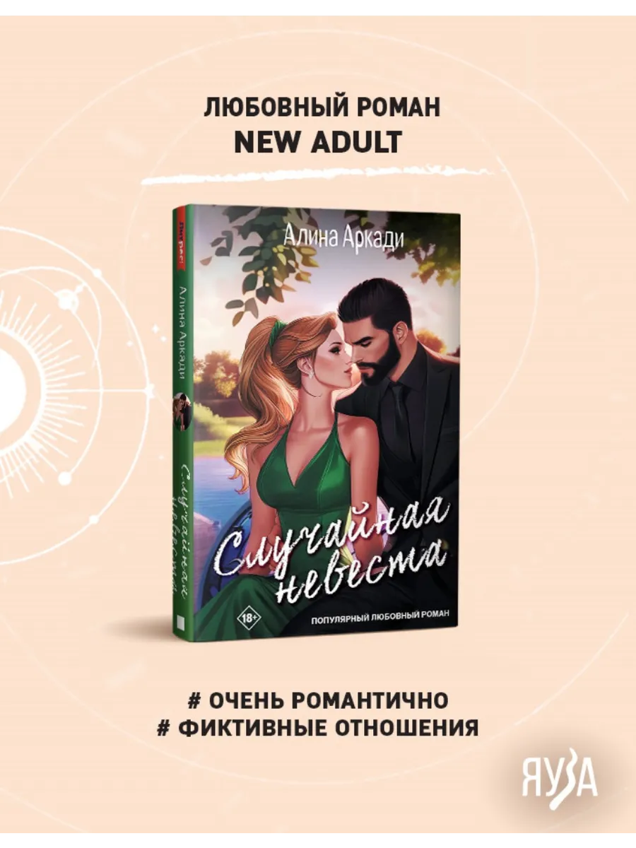 Алина Аркади Случайная невеста