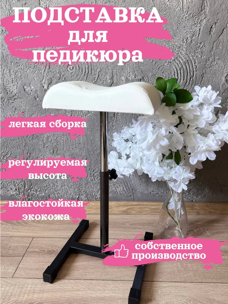 Подставка для педикюра