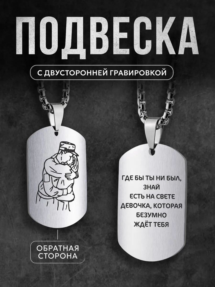 Жетон подвеска парню, любимому