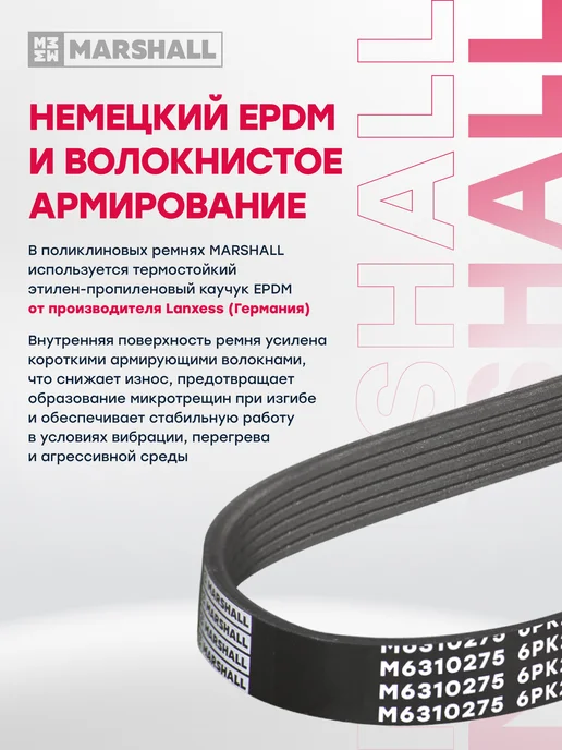 MARSHALL Ремень приводной 6PK1250 Х50, Coolray, Круз, С4, Фокус, Куга, 1250x50, фото 2