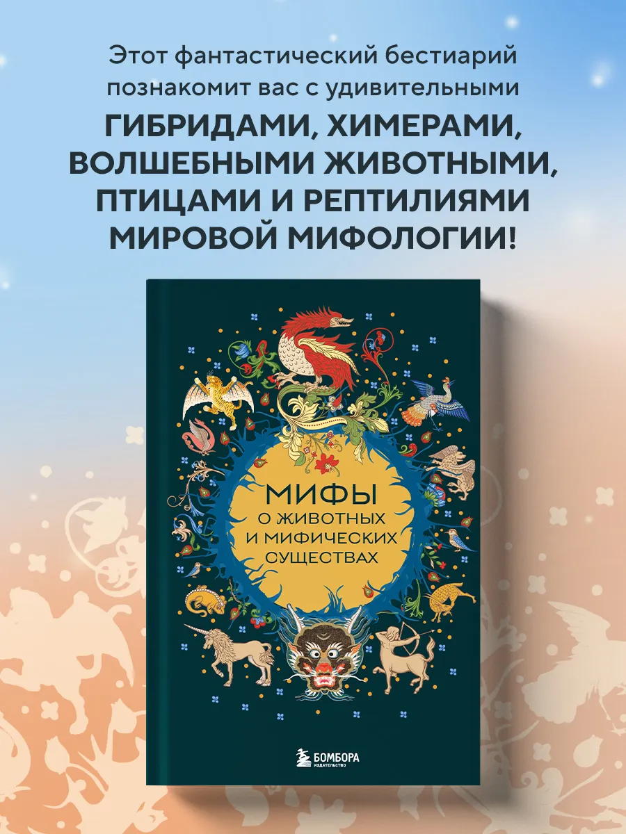 Мифы о животных и мифических существах