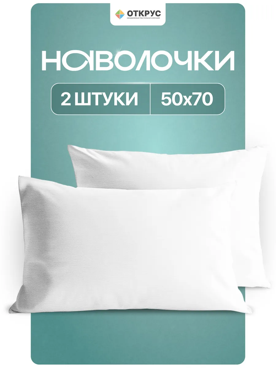 Наволочки 50х70 комплект 2 шт полисатин однотонные