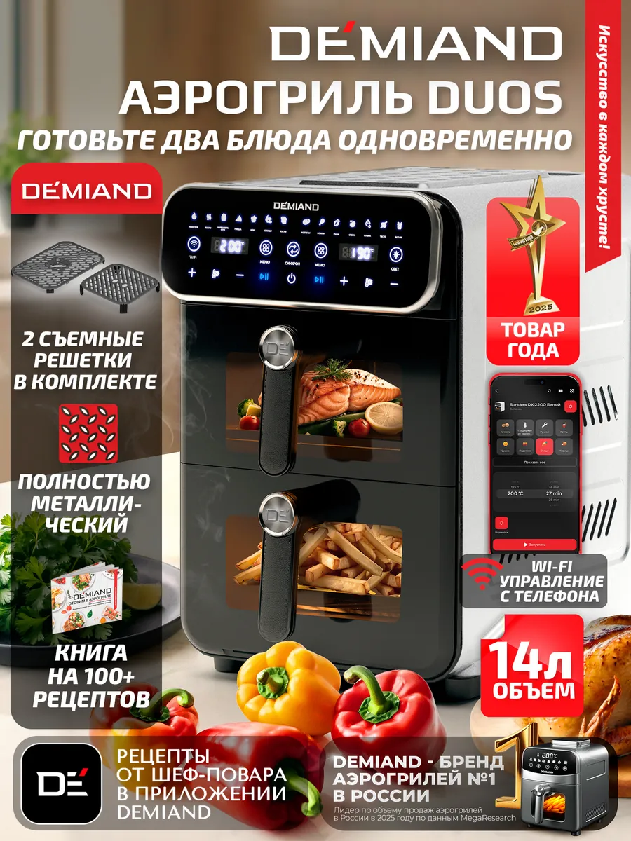Аэрогриль DEMIAND DUOS DK-2100 с Wi-Fi и двумя чашами