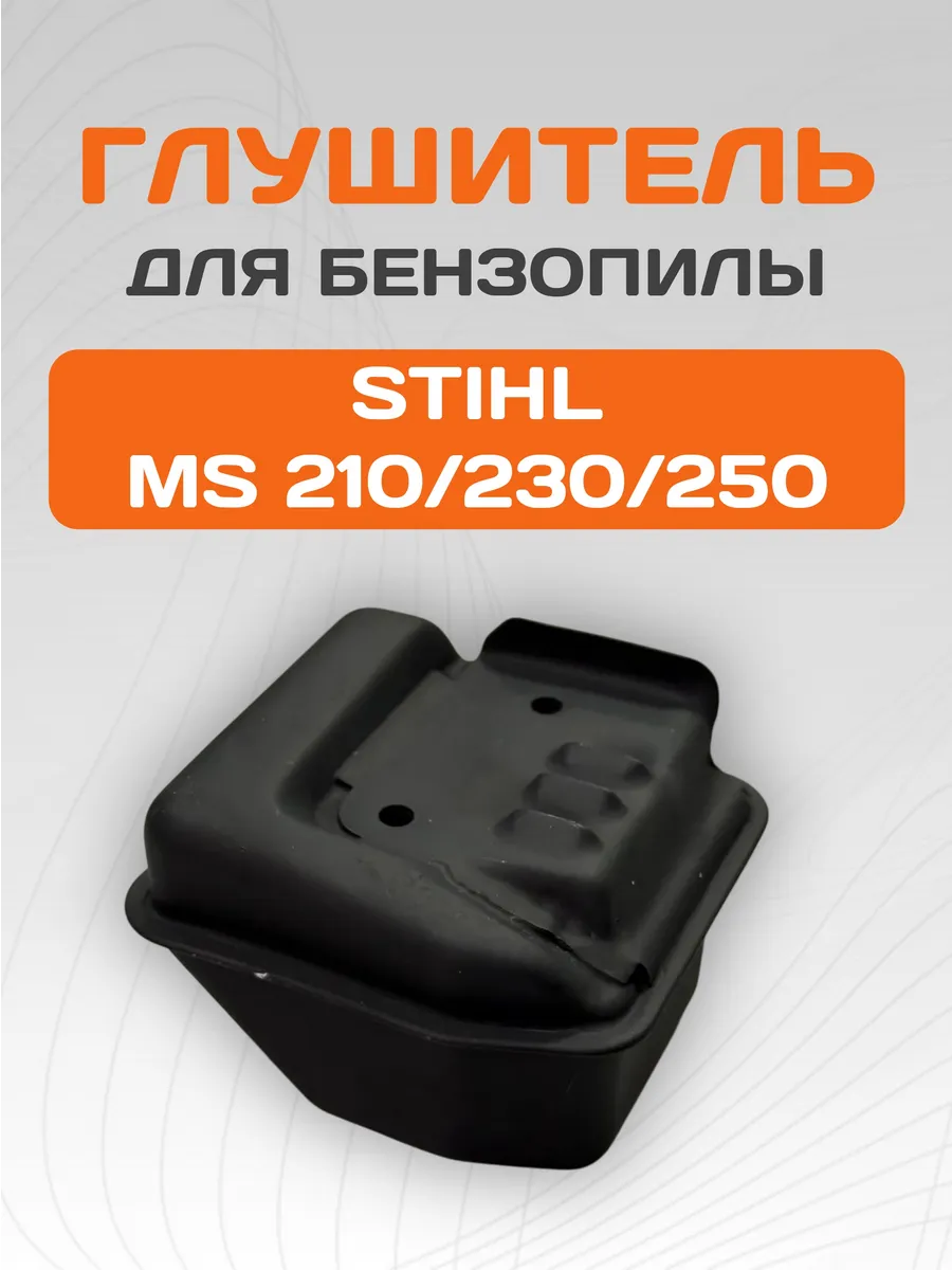 Глушитель для бензопилы STIHL MS 210 230 250