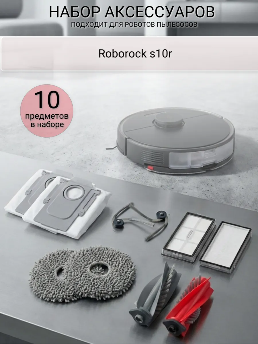 Robomini Набор аксессуаров для пылесоса Roborock s10r