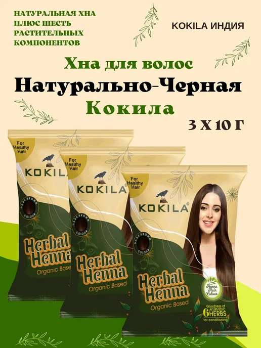 Gangga Хна Натурально-Черная, Kokila Henna Natural Black, 3х10 г, 3x10