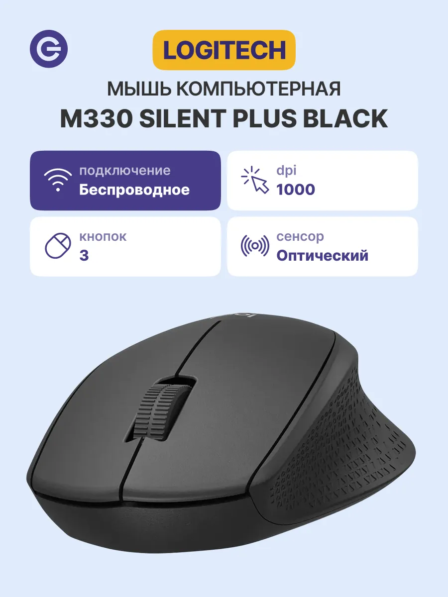 LOGITECH Мышь M330 SILENT PLUS беспроводная, USB Type-A, 1000 dpi