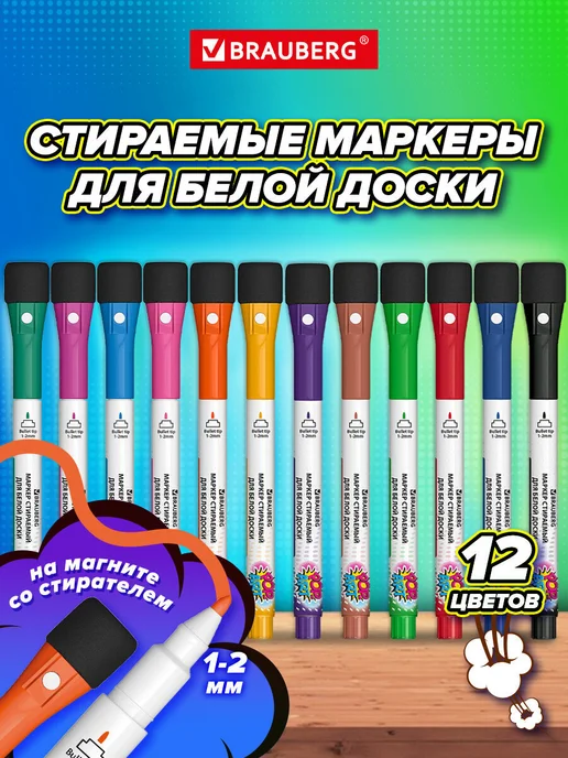 Brauberg Маркеры для белой доски стираемые с губкой набор 8 цветов, 12 цв.