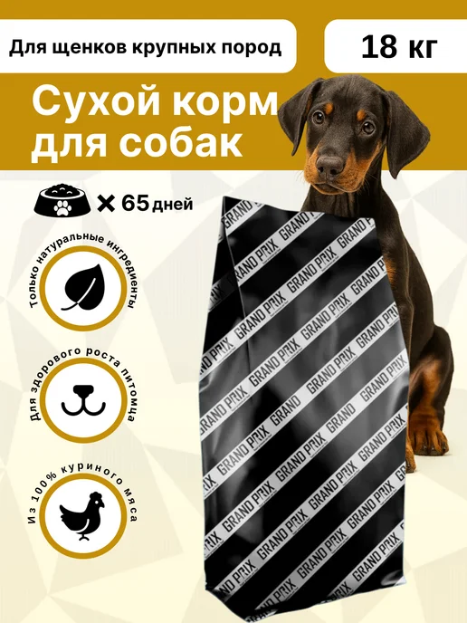 Сухой корм GRAND PRIX Домашней Птицей для собак, крупные, щенки, 18,1 кг