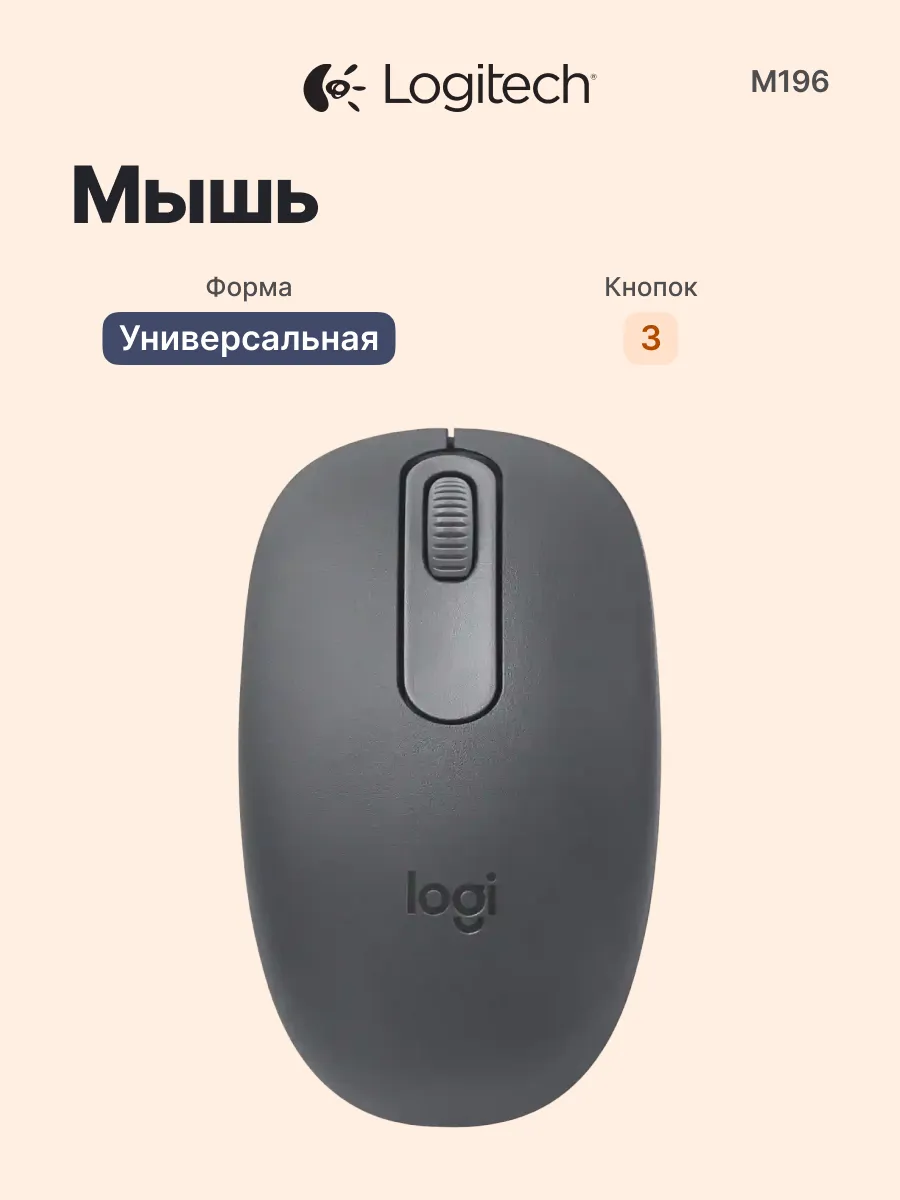 LOGITECH Беспроводная мышь для компьютера M196 оптическая, Bluetooth