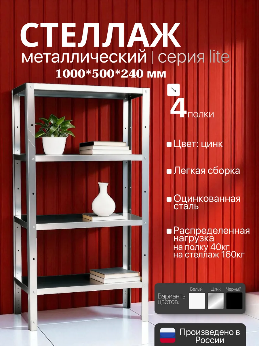 Стеллаж металлический LITE 1000х500х240 4 полки цинк