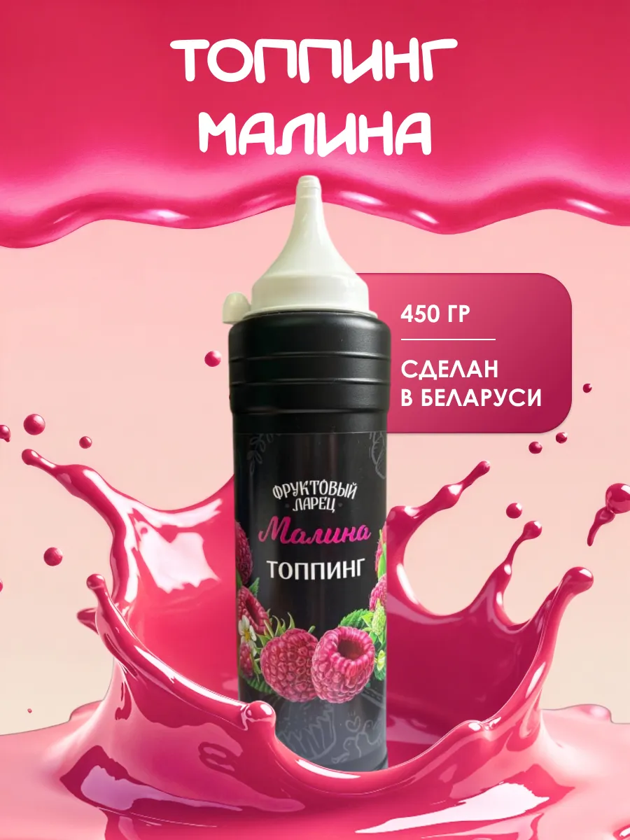 Топпинг с малиной десертный