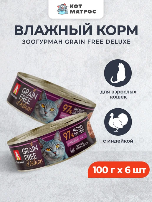 ЗООГУРМАН Влажный корм для взрослых кошек с индейкой - 100 г x 6 шт, 100 г, 6 шт