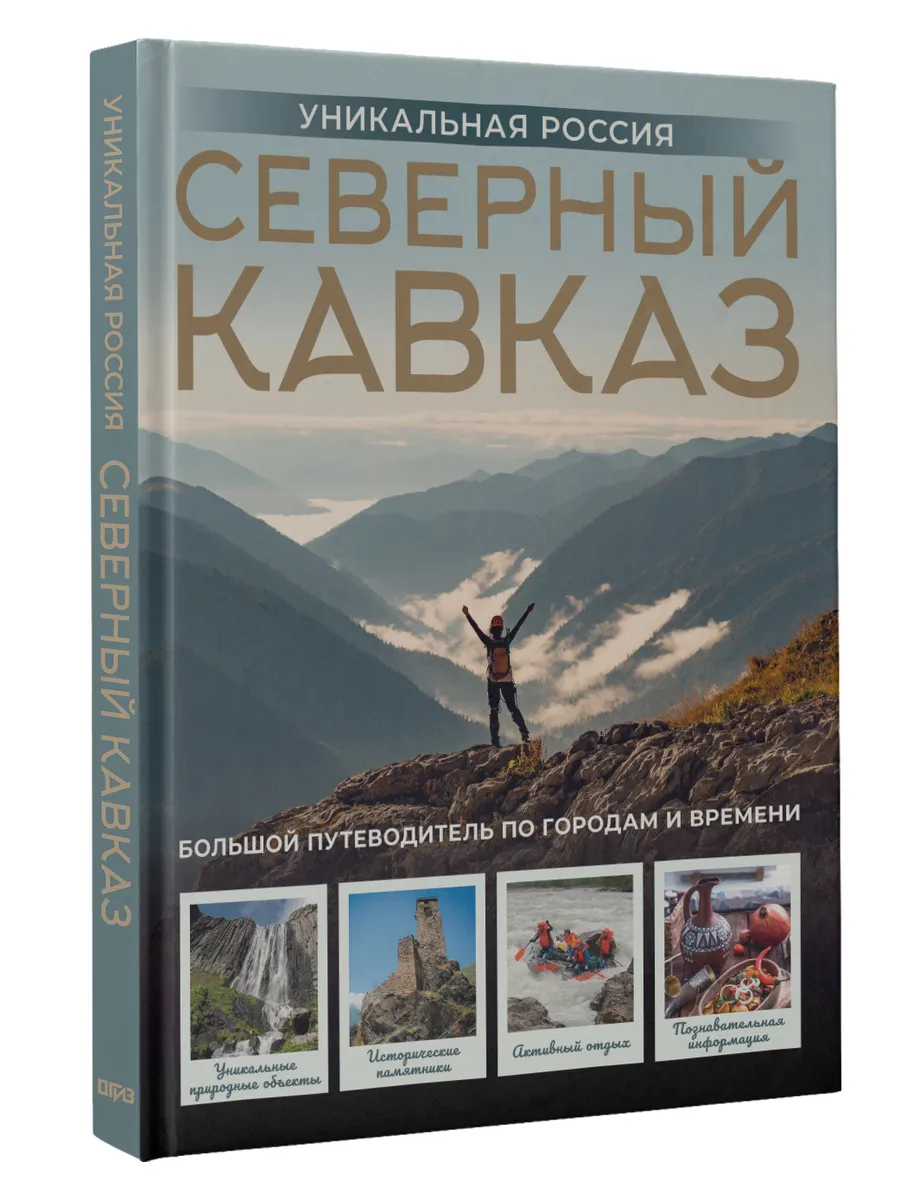 Северный Кавказ. Уникальная Россия