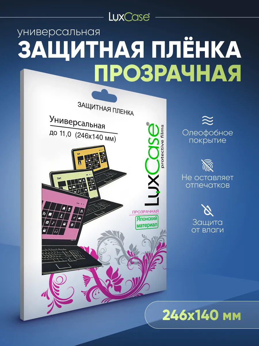 Пленка Универсальная для экранов, Прозрачная,25x14 см