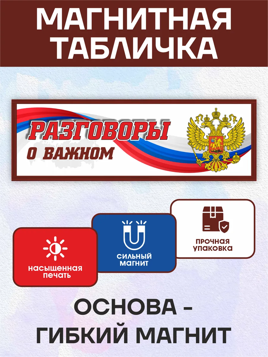 Магнитная табличка на доску "Разговоры о важном"