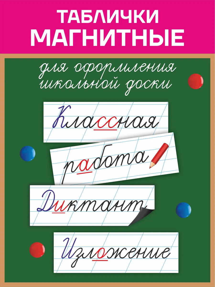 Магнитные таблички на доску набор