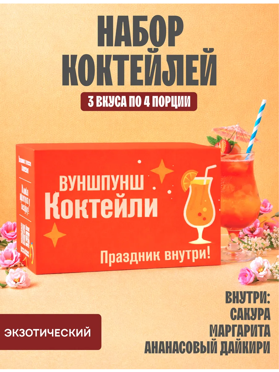 Подарочный набор коктейлей, экзотический