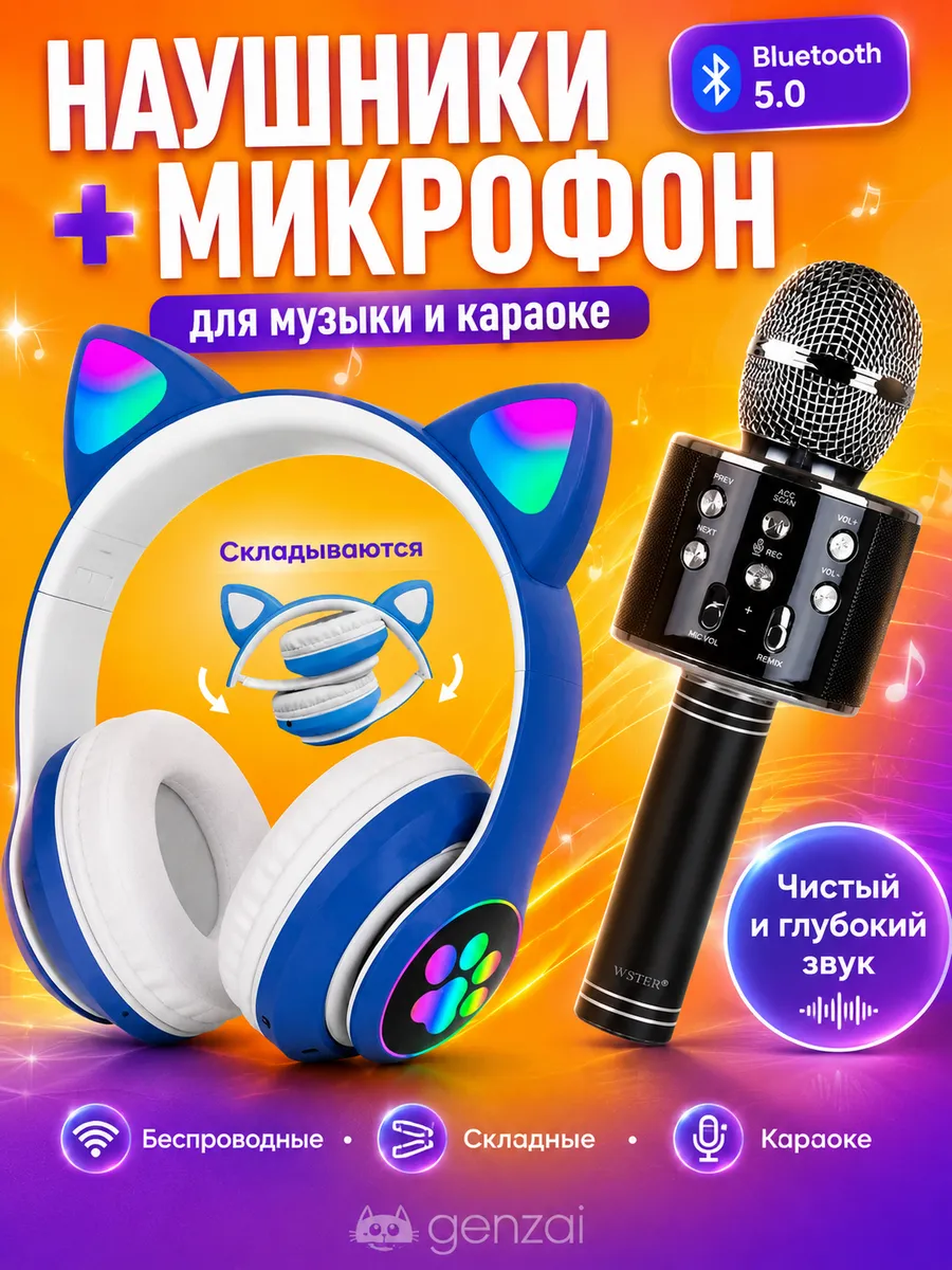 Детский караоке микрофон и беспроводные наушники