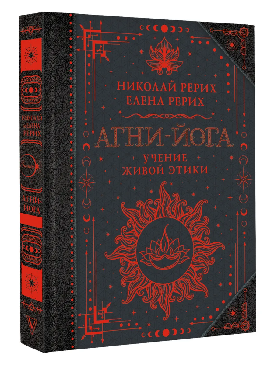 Николай и Елена Рерих. Агни-йога. Учение Живой Этики