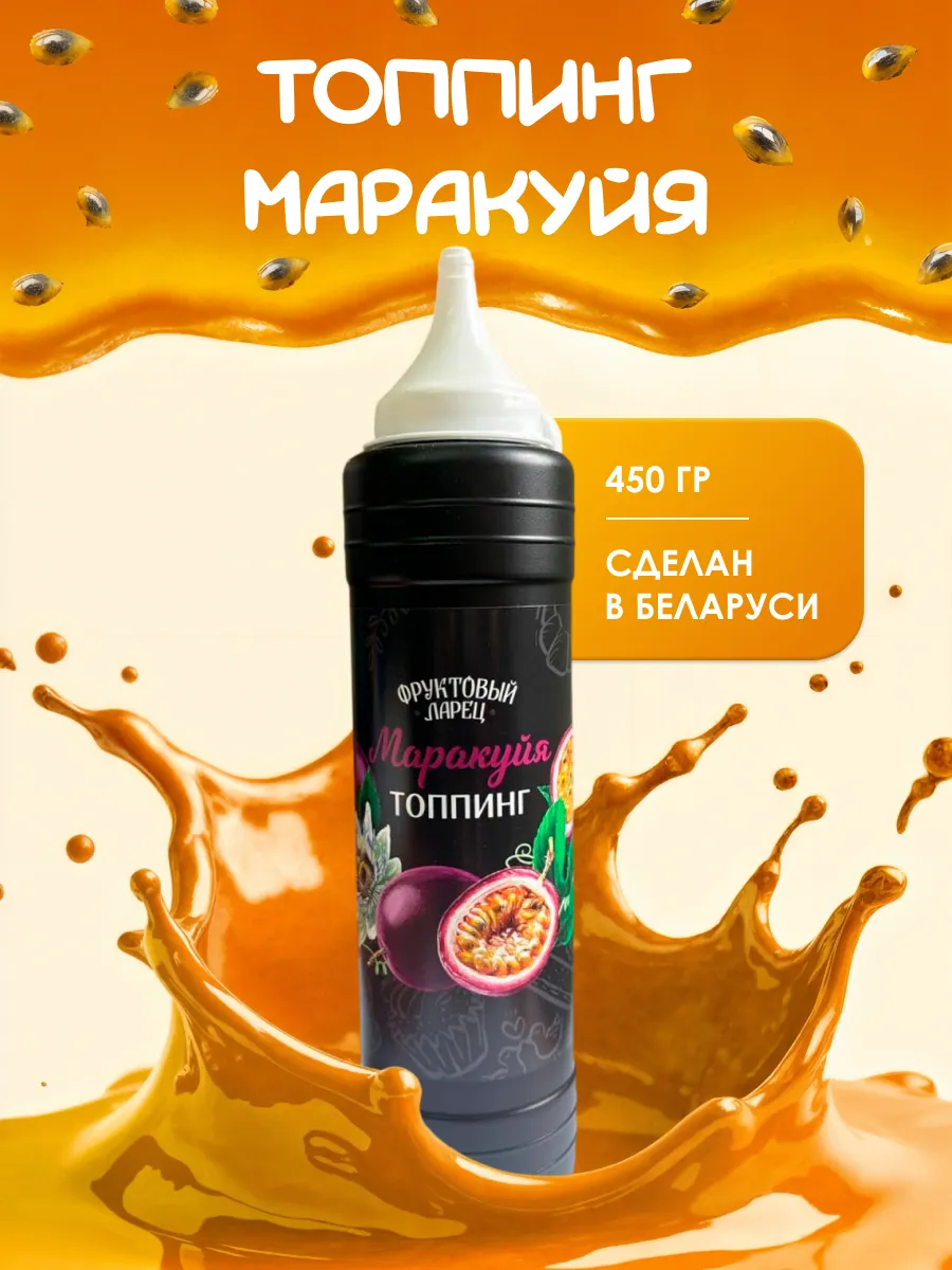 Топпинг со вкусом маракуйи