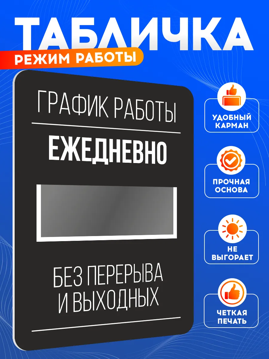 Табличка, информационная на дверь Режим работы