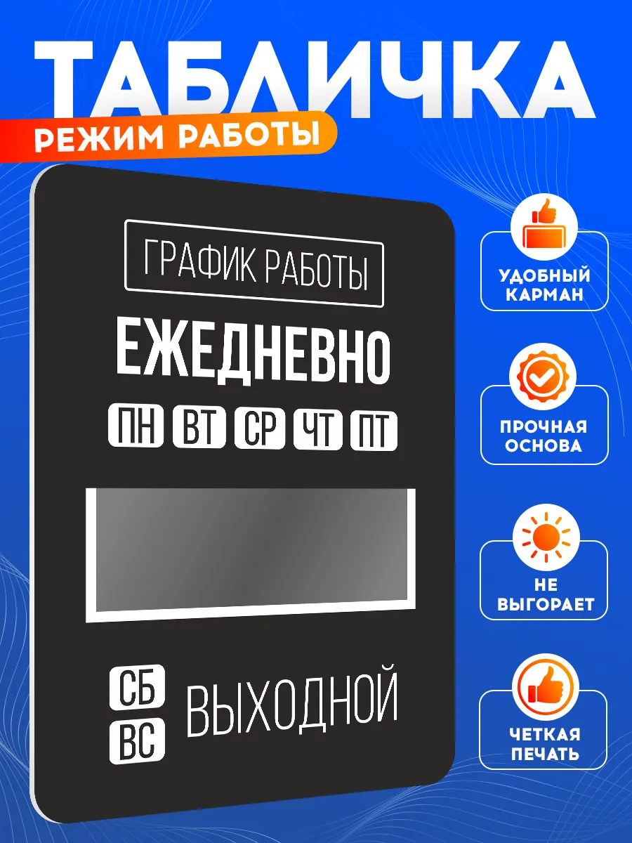 Табличка, информационная на дверь Режим работы