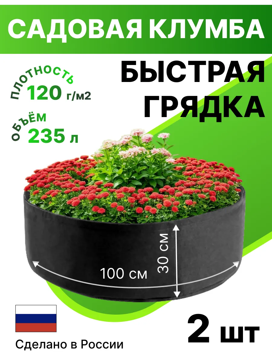 Текстильная клумба, Быстрая грядка на 235л 2шт