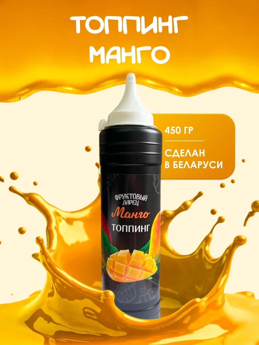 Топпинг со вкусом манго
