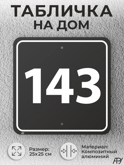 Адресные Таблички Ру Красивая адресная табличка с номером дома, домовой знак №143, черный, фото 2