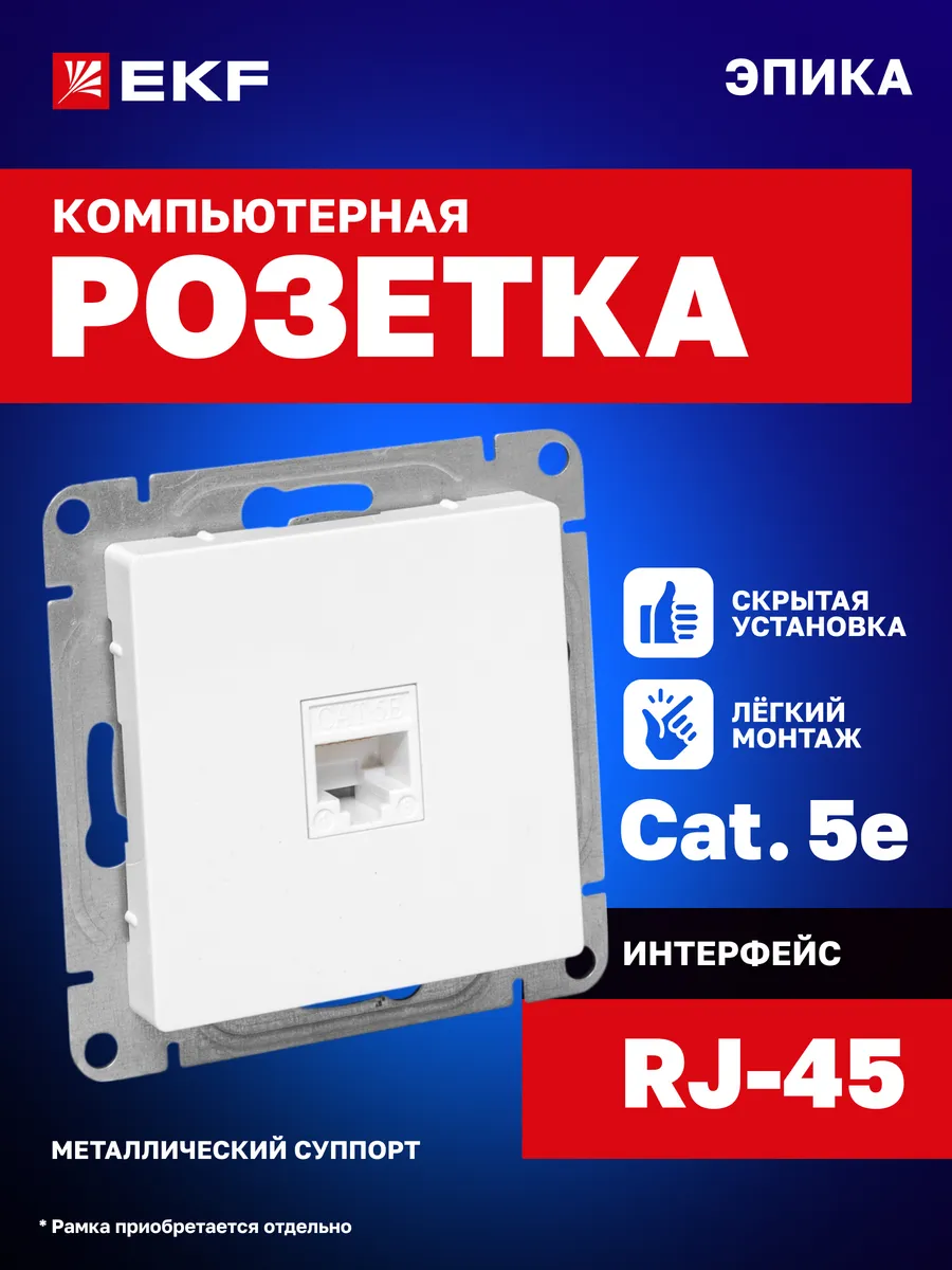 Розетка компьютерная RJ-45 (Сat.5e) механизм Эпика