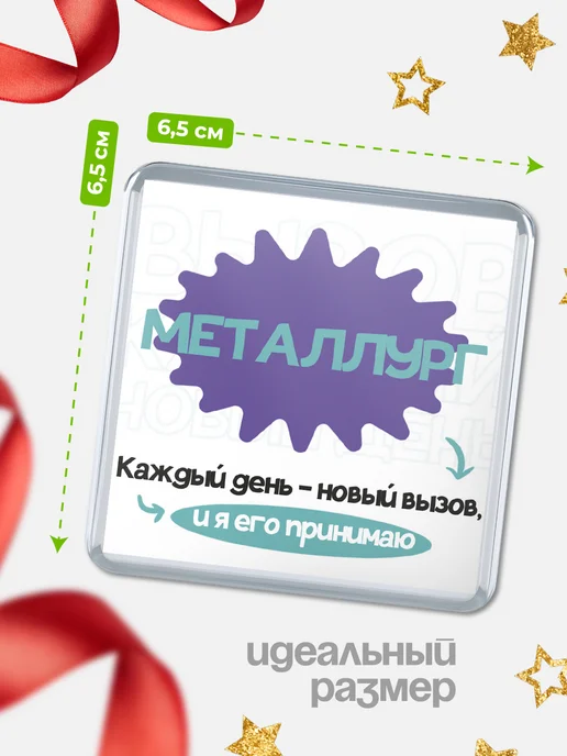 КлассныеШтучки Магнит металлург каждый день - новый вызов!, вариант, фото 2