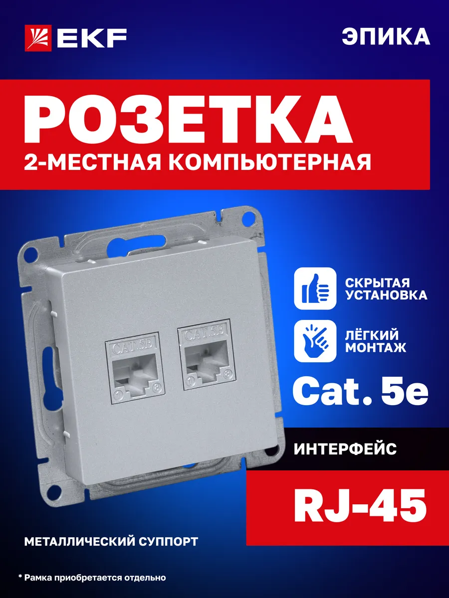 Розетка компьютерная RJ-45 (Сat.5e) механизм Эпика