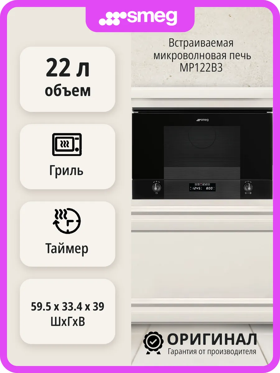 Smeg Встраиваемая микроволновая печь MP122B3