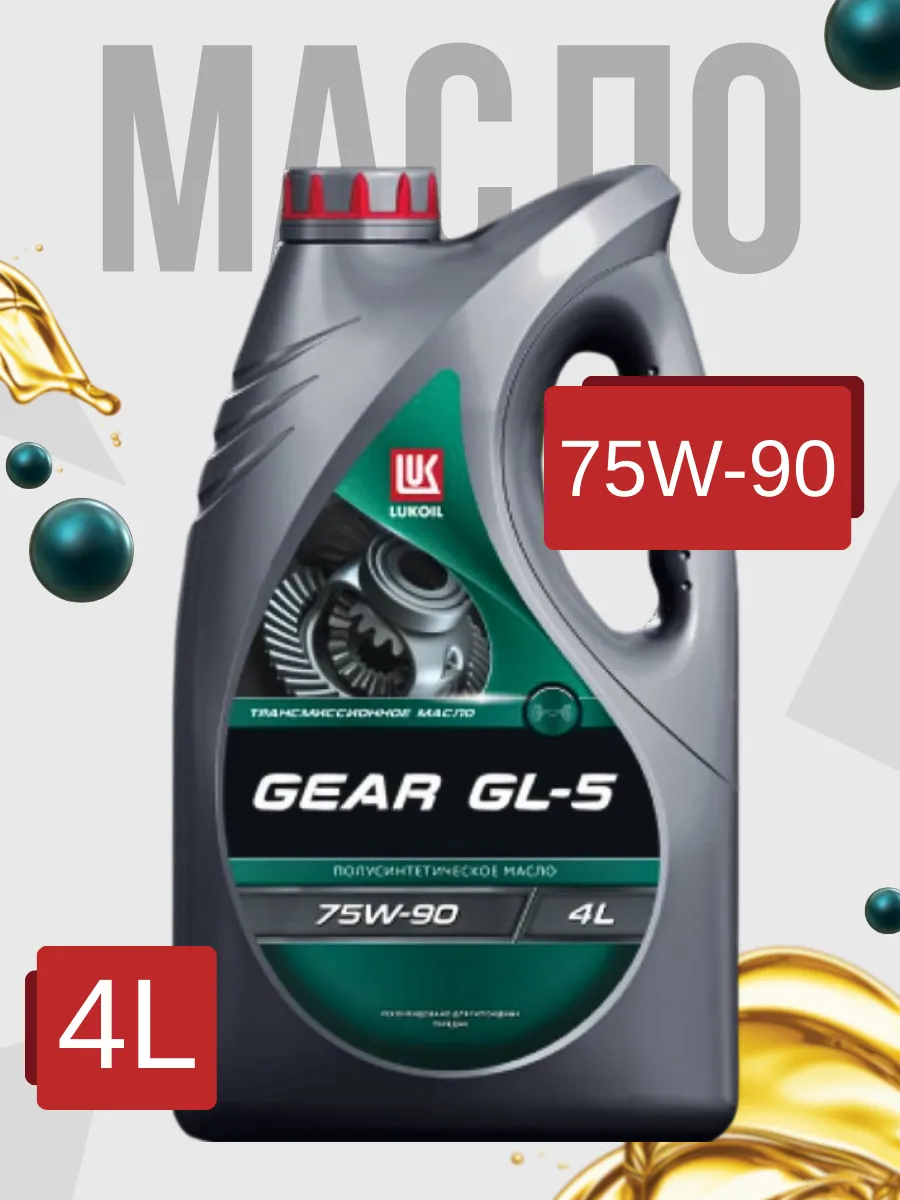 Трансмиссионное масло 75W-90 GEAR GL-5 (4 литра)