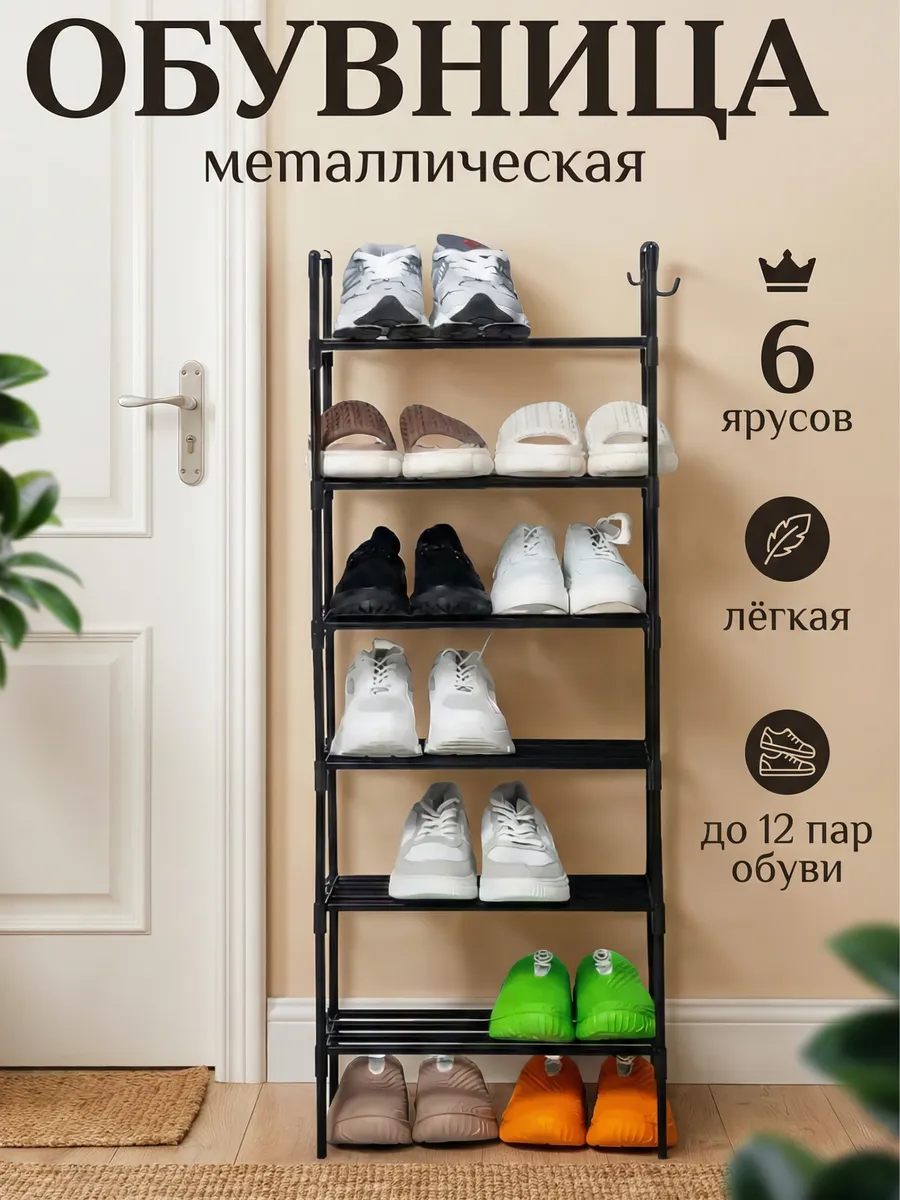 Обувница 6 ярусов на 12 пар узкая