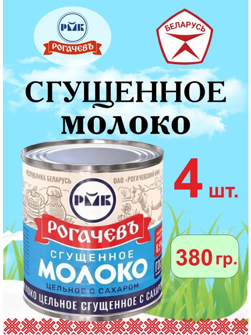 Молоко сгущенное ГОСТ Рогачев Беларусь 4 шт по 380 г, 4 шт, 380 г