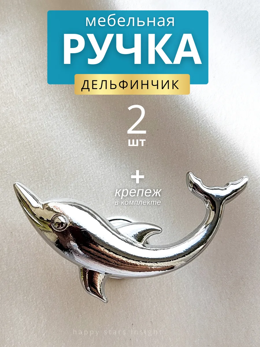 Ручка для мебели в детской комода спальни Дельфинчик 2шт
