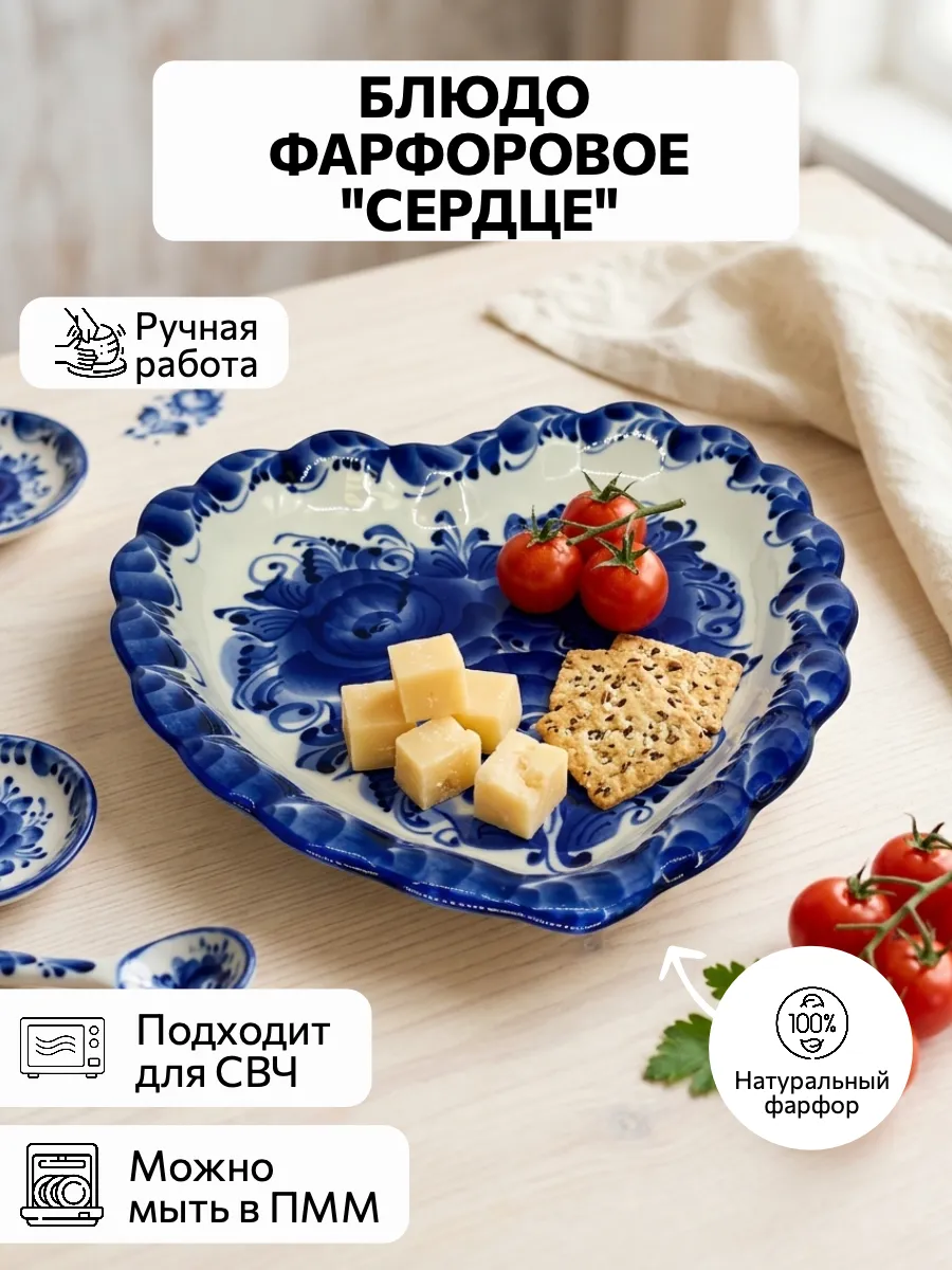 Гжель Блюдо фарфоровое сервировочное "Сердце"