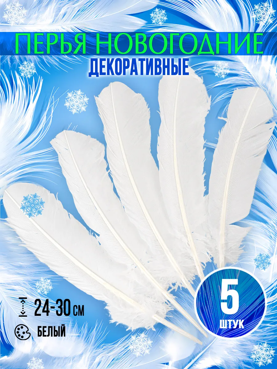 Перья декоративные 240-300 мм, белый, 5 штук