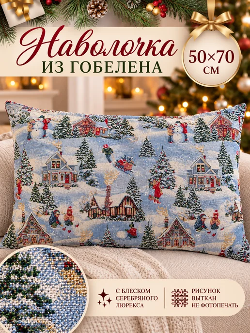 Pettirosso Наволочка новогодняя гобеленовая с люрексом 50х70 Новый год, 50x70