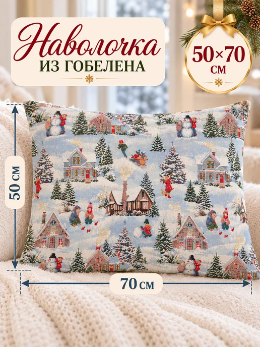 Pettirosso Наволочка новогодняя гобеленовая с люрексом 50х70 Новый год, 50x70, фото 2