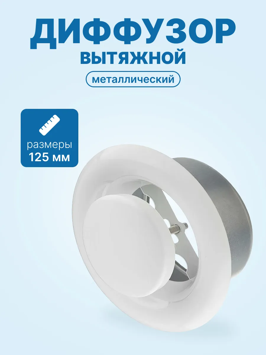 Диффузор вытяжной металлический белый 125мм