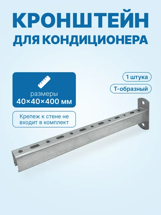 neutral Кронштейн Т-образный монтажный для кондиционера 40x40x400мм, 40x40x400 мм