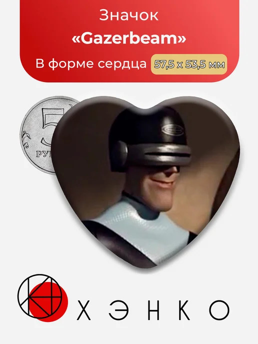 Gazerbeam из Суперсемейка