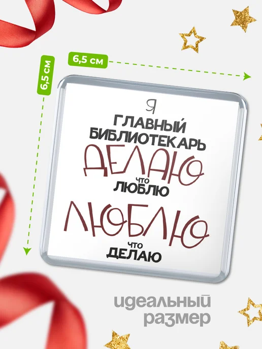 КлассныеШтучки Магнит главный библиотекарь делаю что люблю, люблю что де, вариант, фото 2